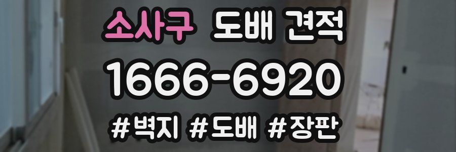 소사구 도배 견적
