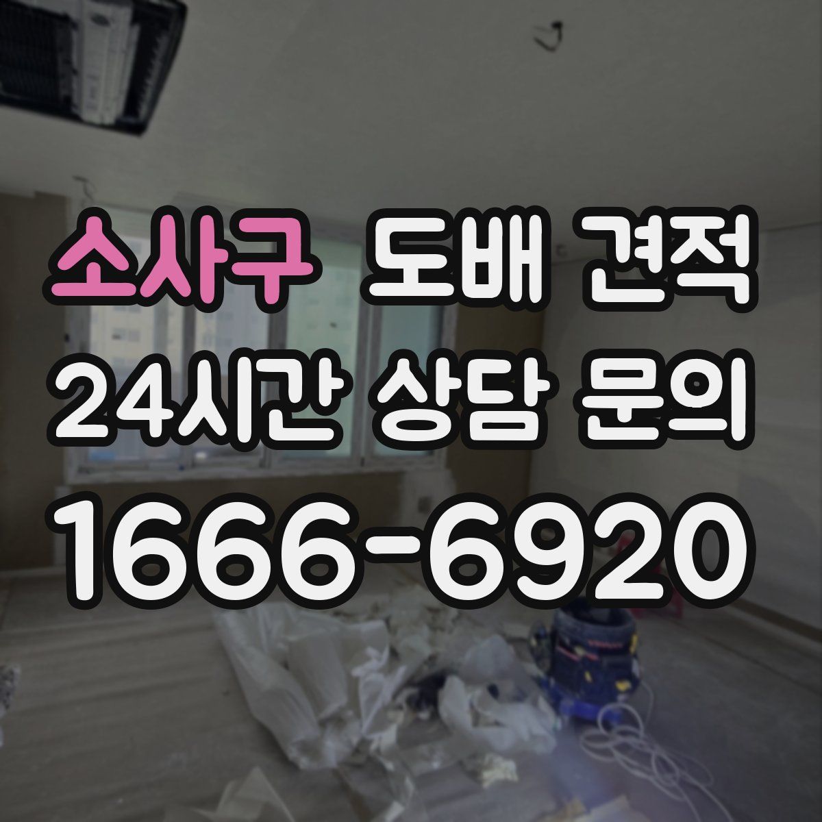소사구 도배 견적