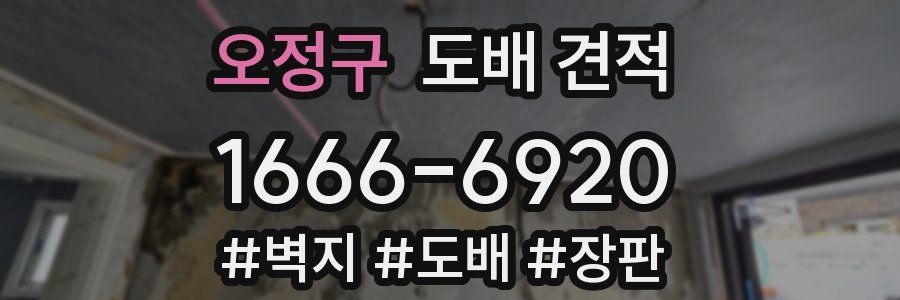 오정구 도배 견적