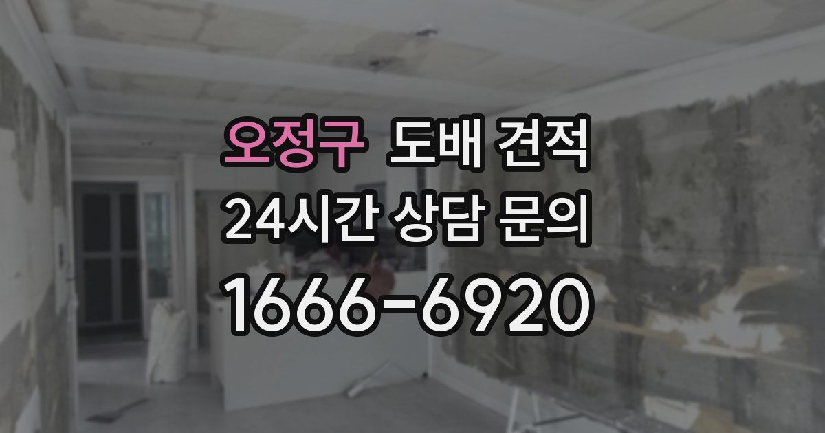 오정구 도배 견적