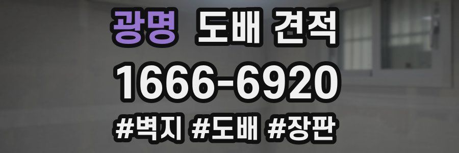 광명 도배 견적