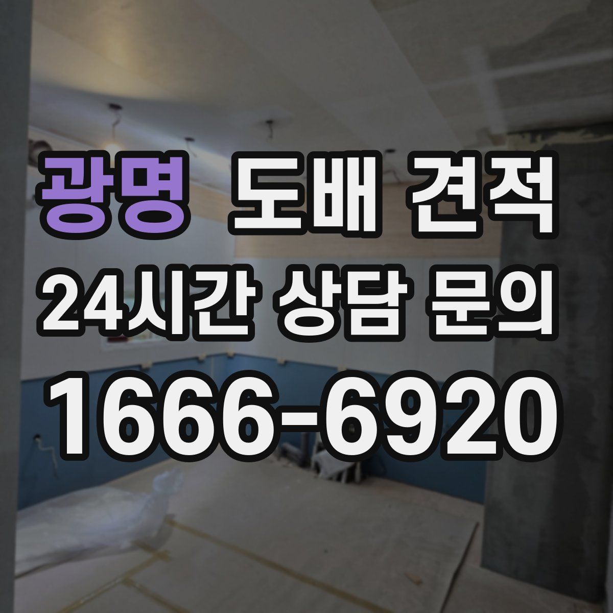 광명 도배 견적