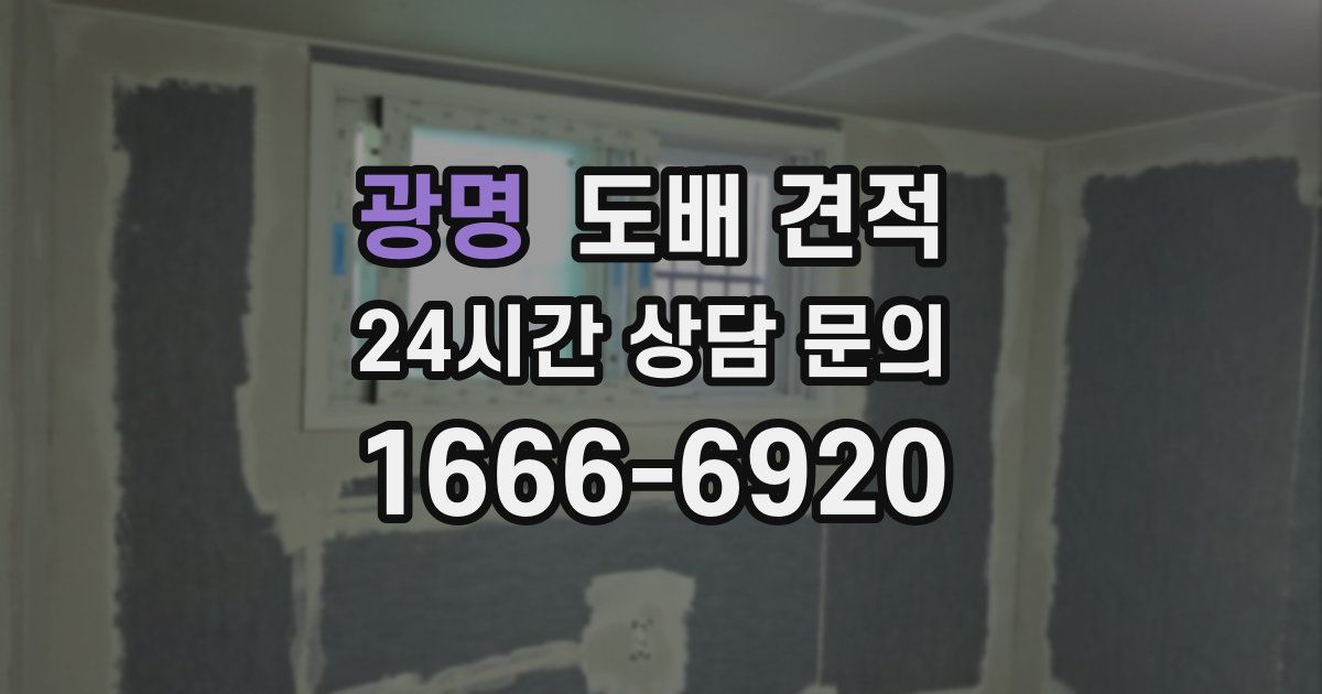 광명 도배 견적