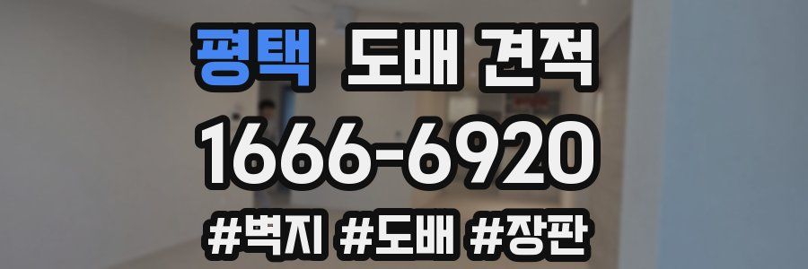 평택 도배 견적