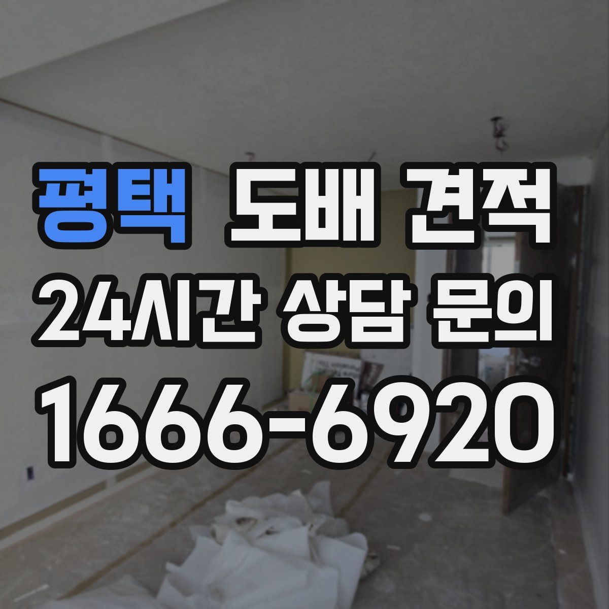 평택 도배 견적