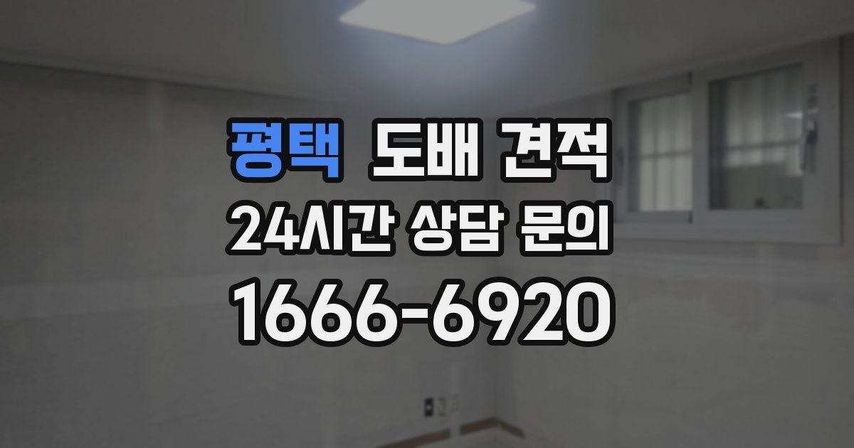평택 도배 견적