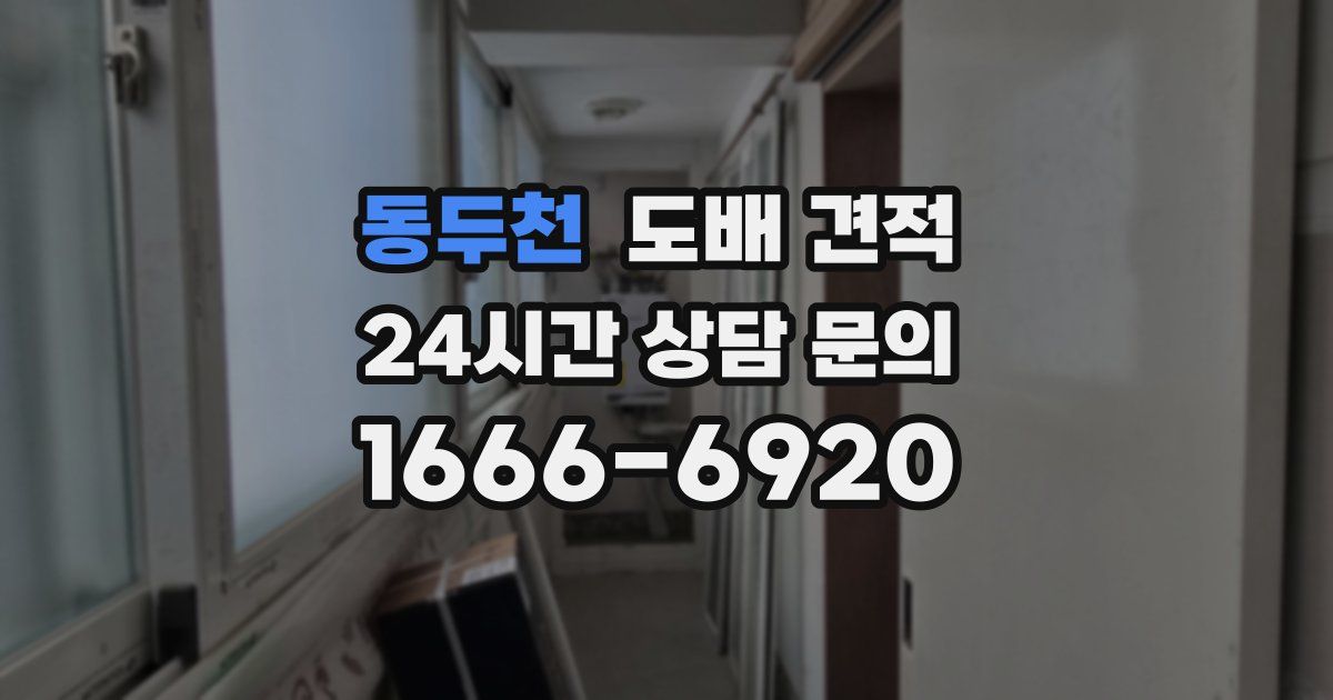동두천 도배 견적