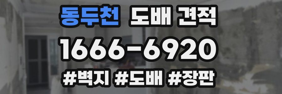 동두천 도배 견적