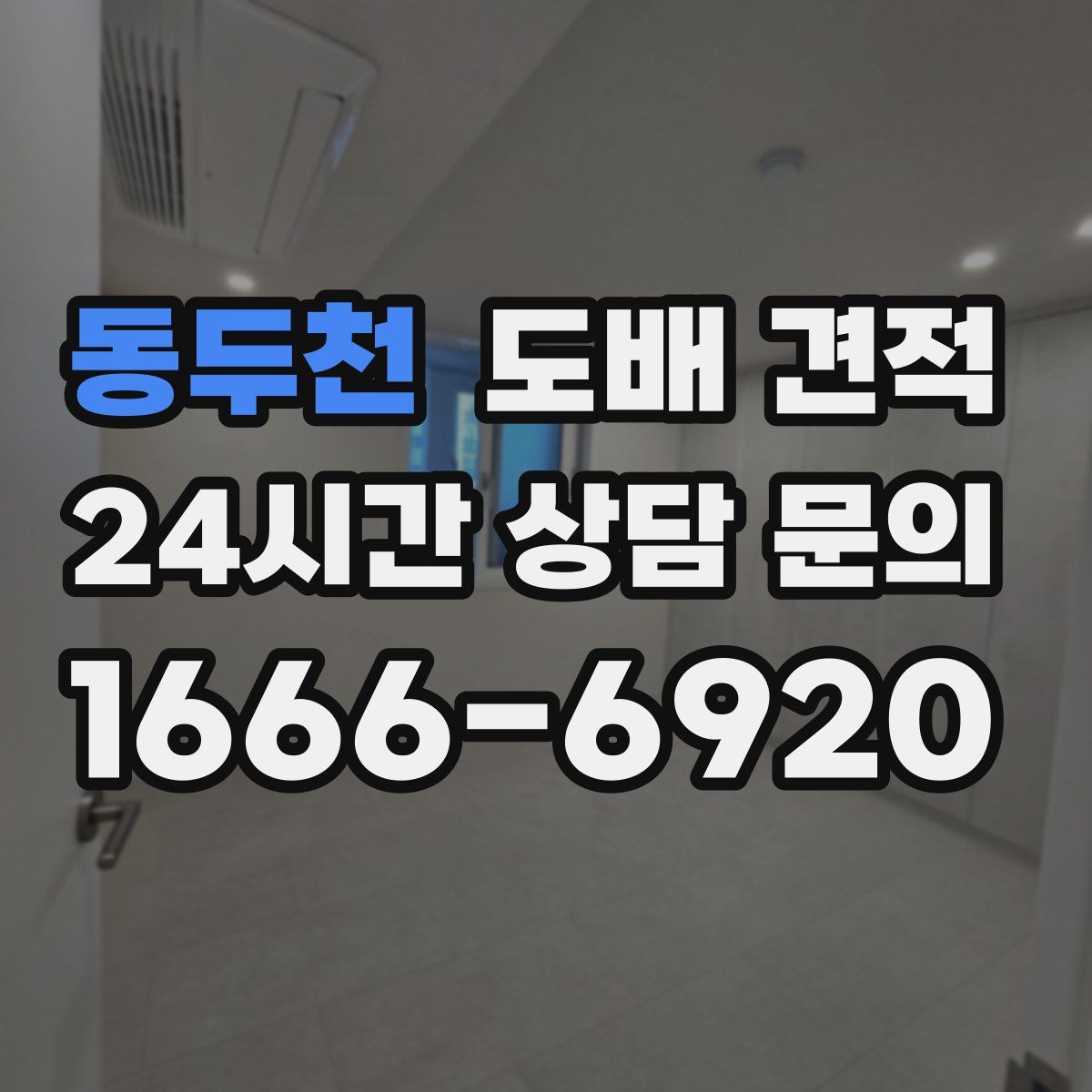 동두천 도배 견적