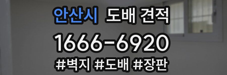 안산시 도배 견적