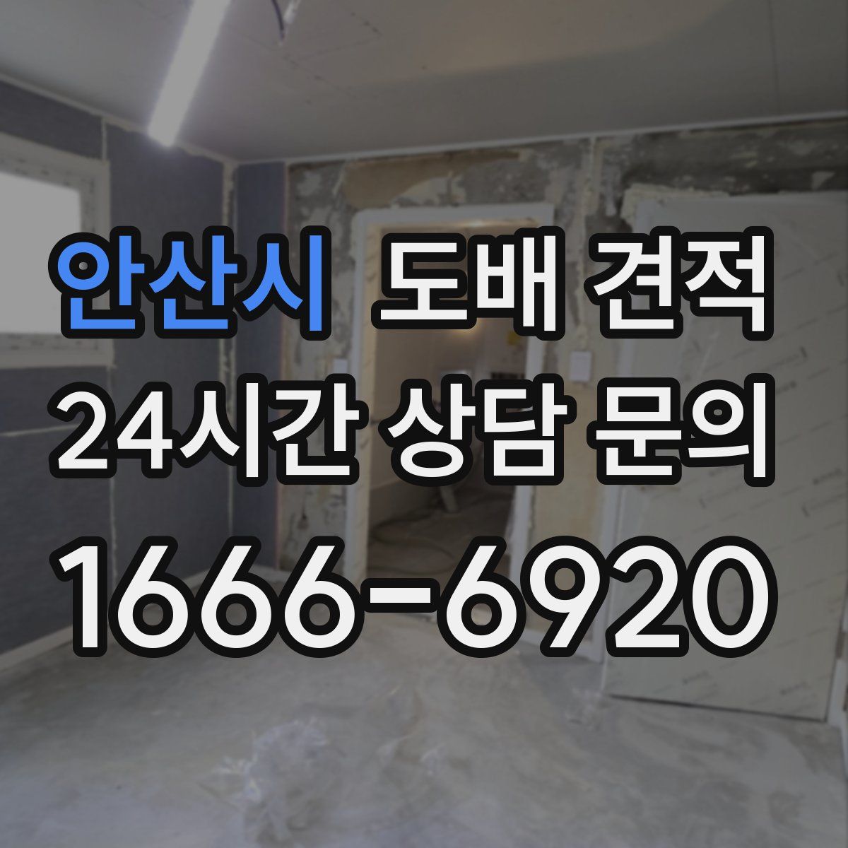 안산시 도배 견적