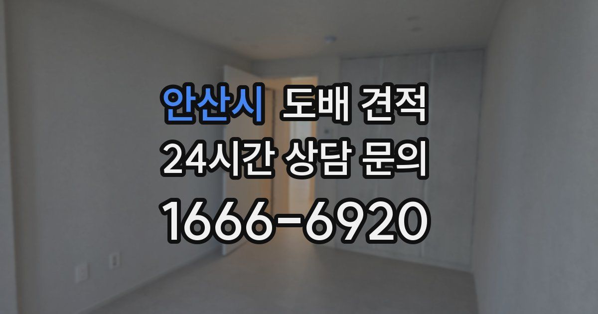 안산시 도배 견적