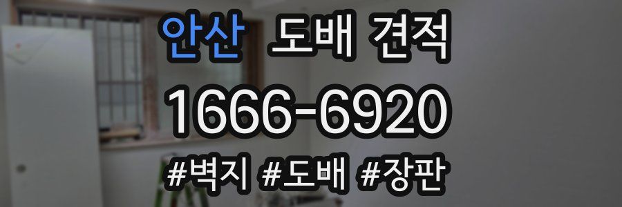 안산 도배 견적