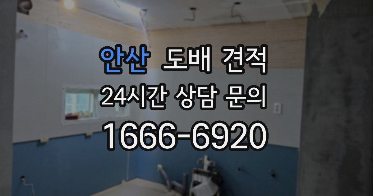 안산 도배 견적