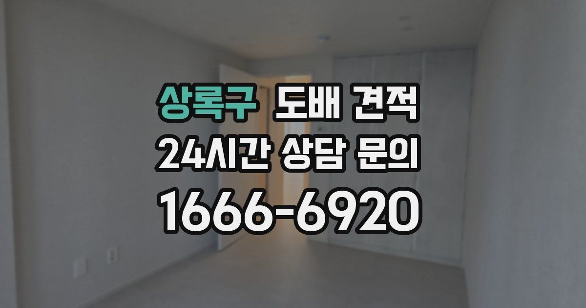 상록구 도배 견적