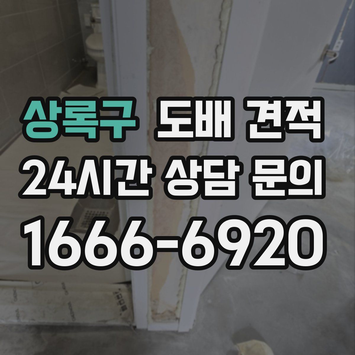 상록구 도배 견적