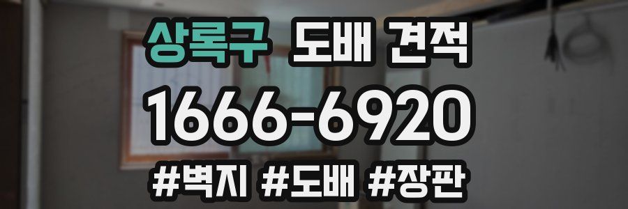 상록구 도배 견적