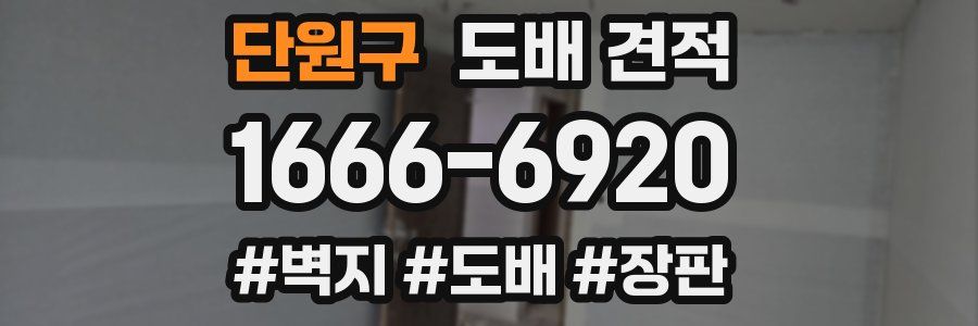 단원구 도배 견적