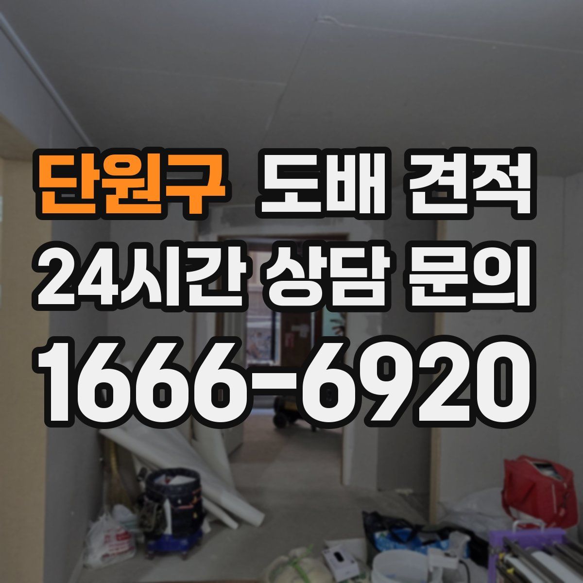 단원구 도배 견적