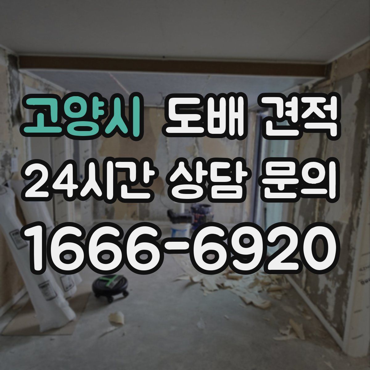 고양시 도배 견적