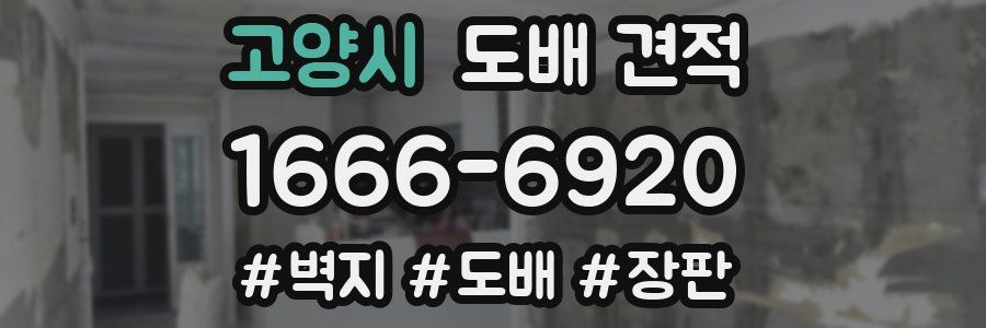 고양시 도배 견적