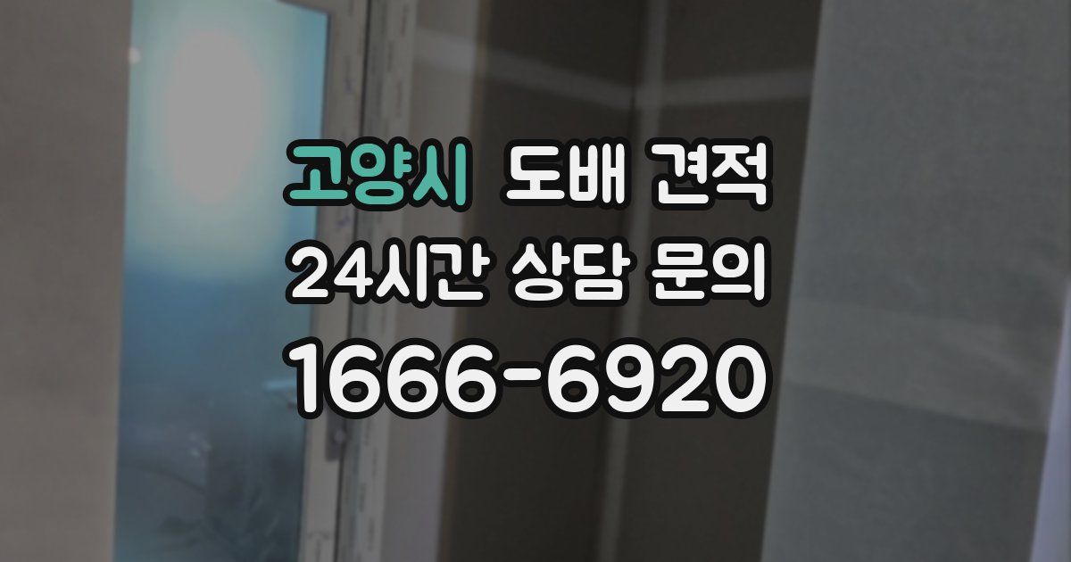 고양시 도배 견적