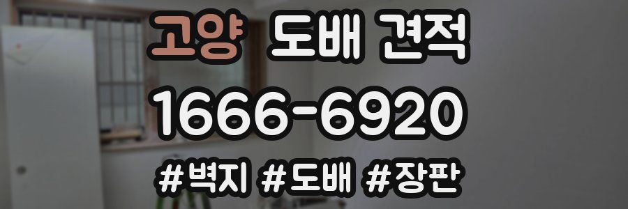 고양 도배 견적