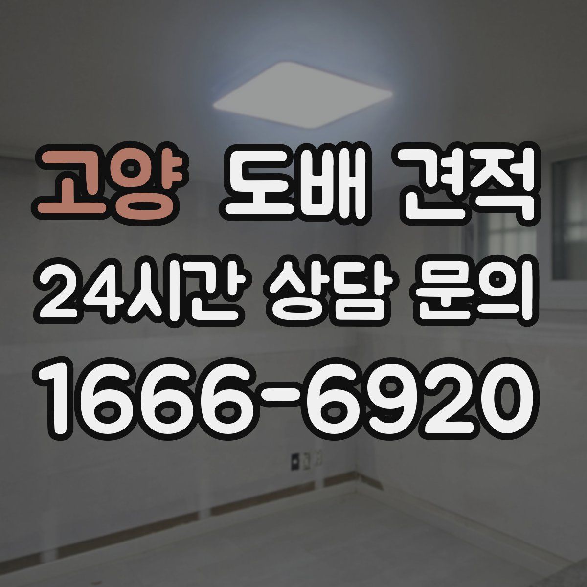 고양 도배 견적