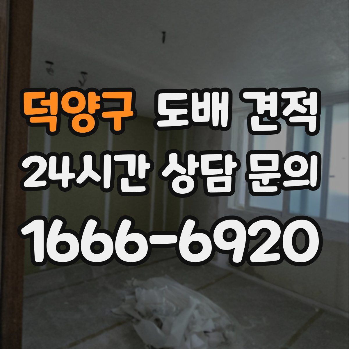 덕양구 도배 견적
