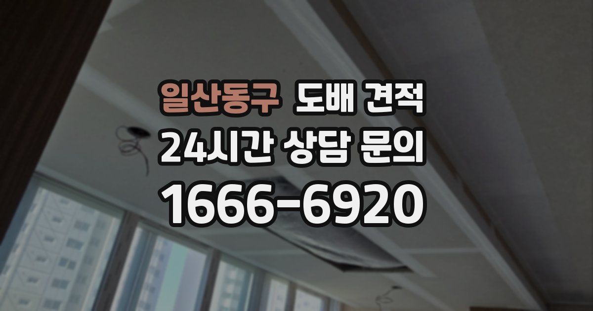 일산동구 도배 견적