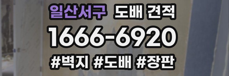 일산서구 도배 견적