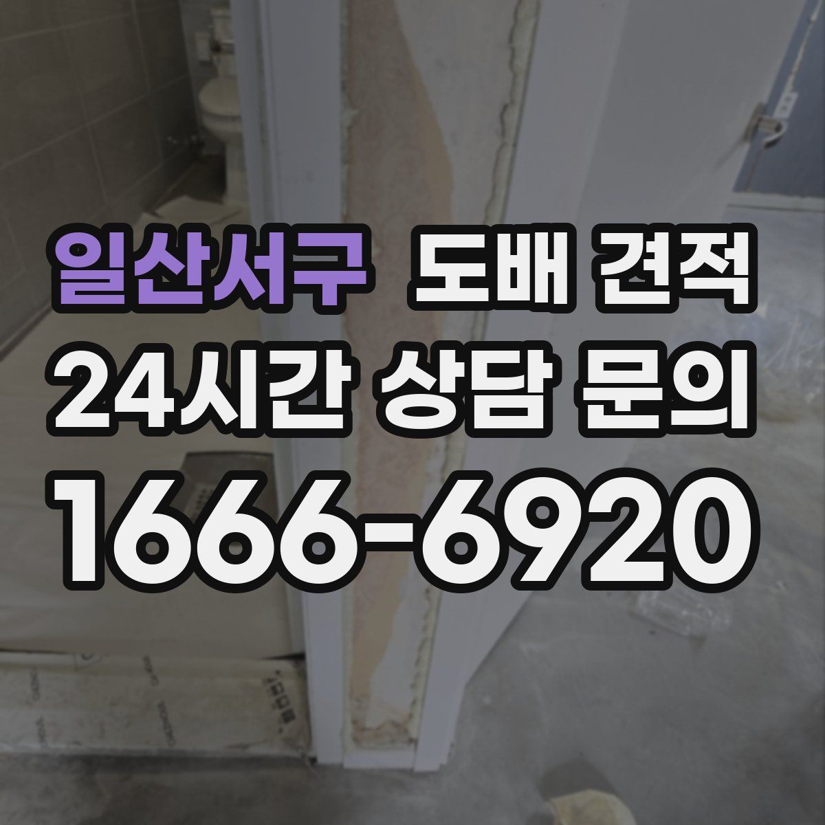 일산서구 도배 견적