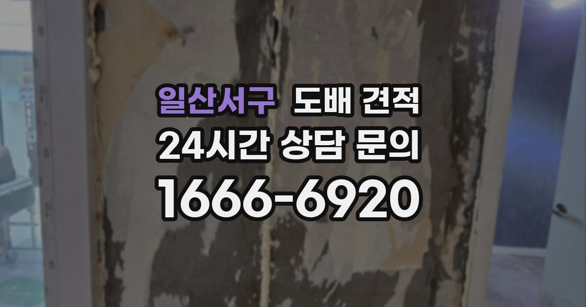 일산서구 도배 견적