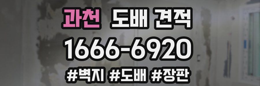 과천 도배 견적