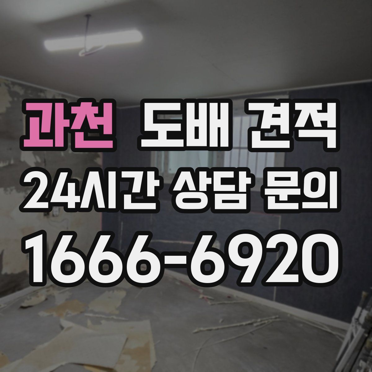 과천 도배 견적