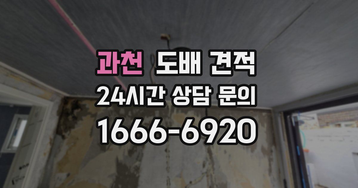 과천 도배 견적