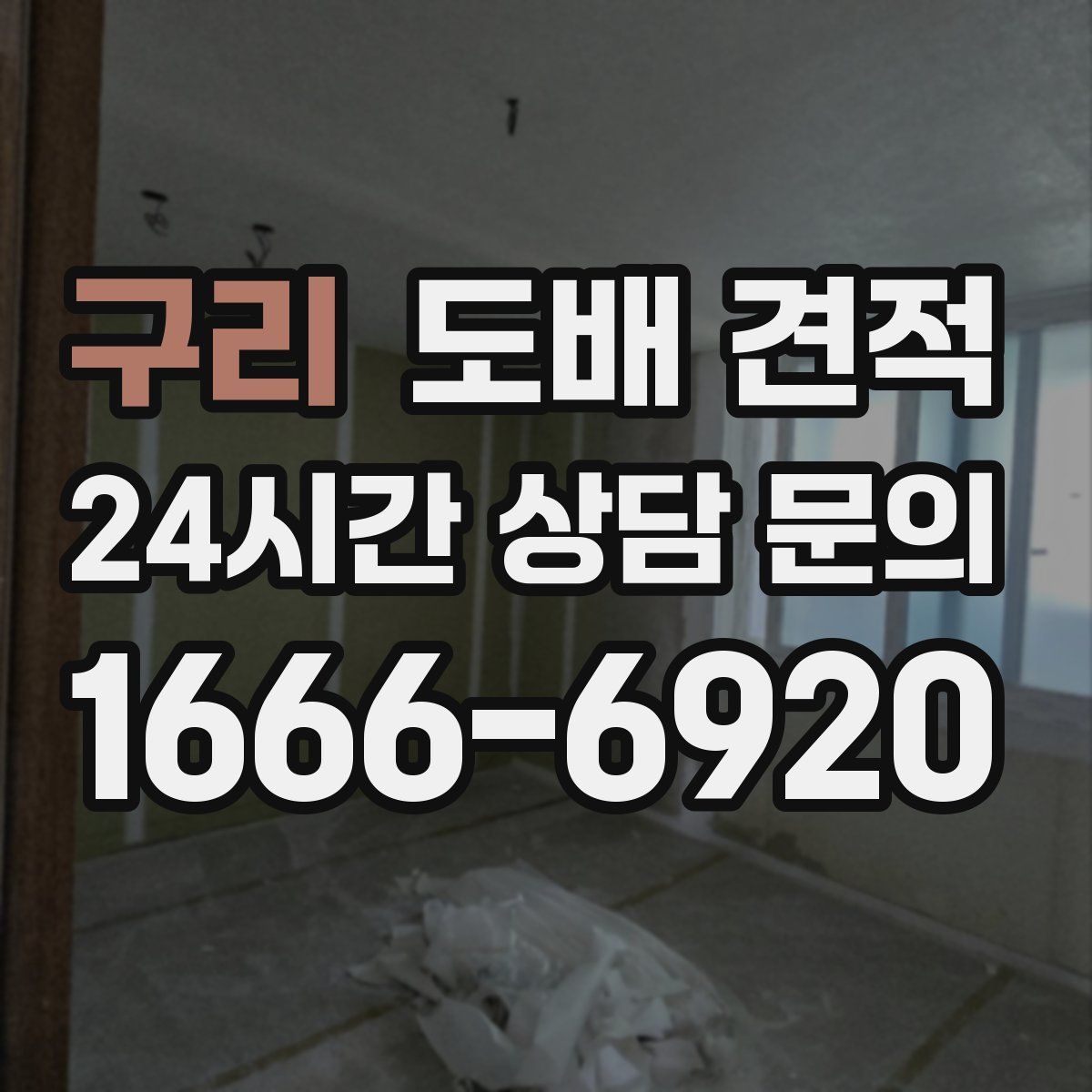 구리 도배 견적