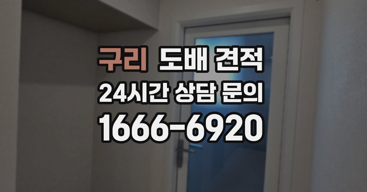 구리 도배 견적