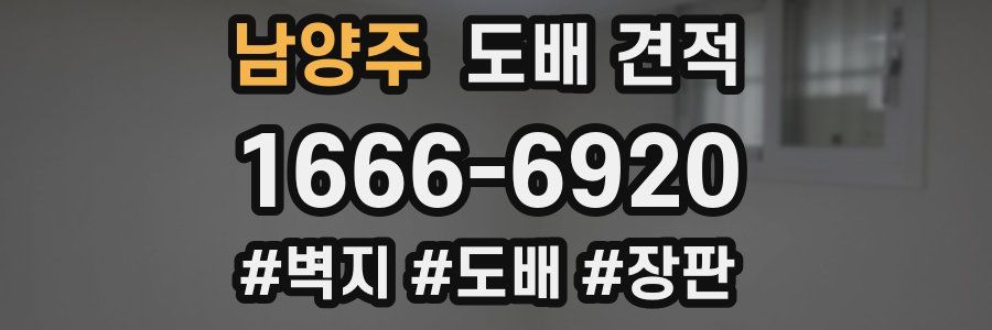 남양주 도배 견적