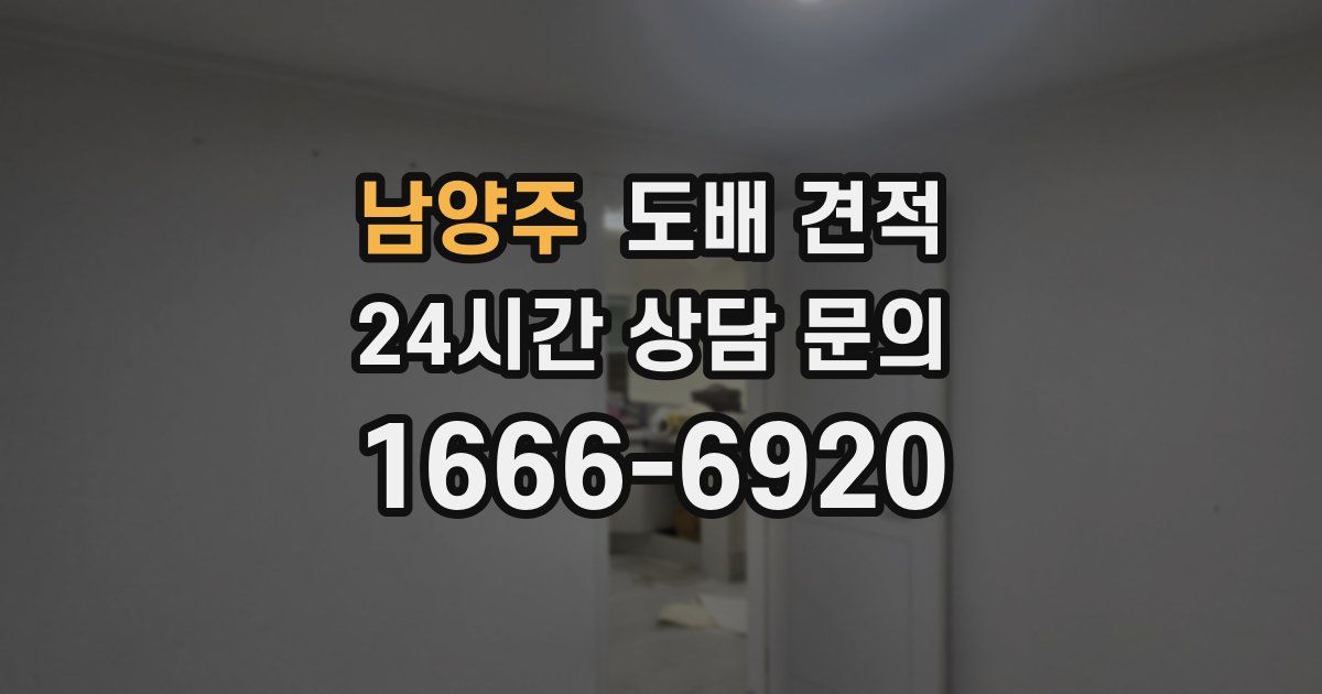 남양주 도배 견적
