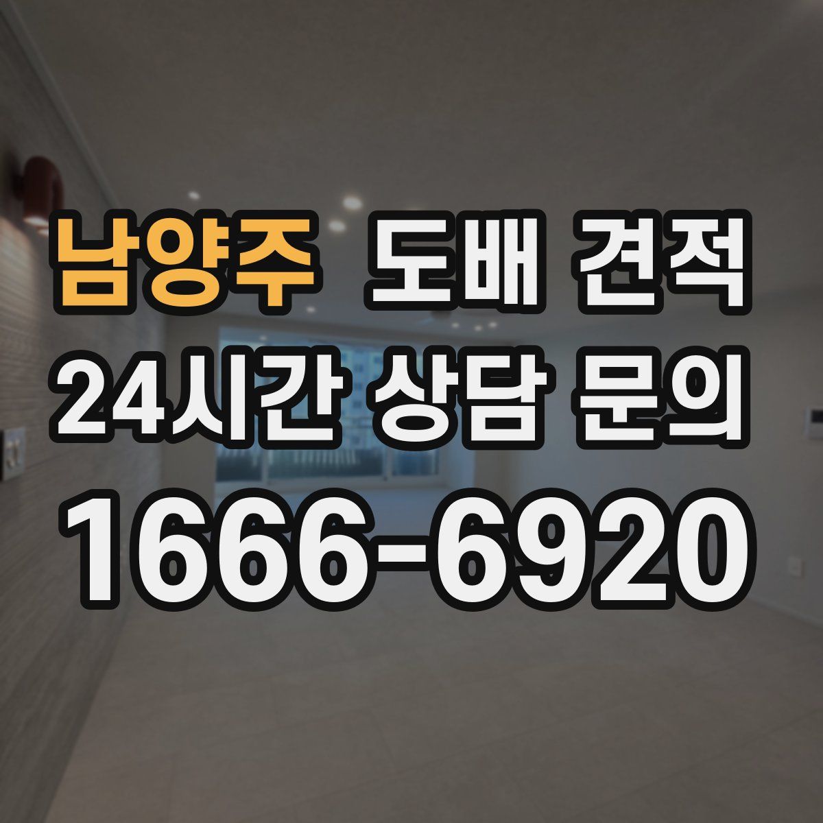 남양주 도배 견적