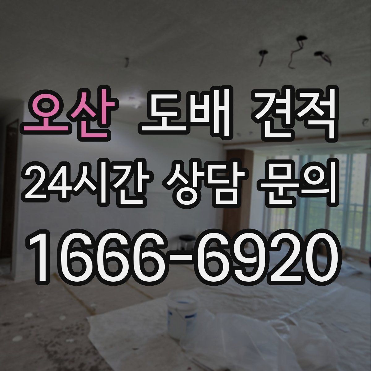 오산 도배 견적 상담 시 자주 묻는 질문 정리