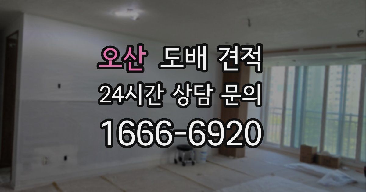 오산 도배 견적