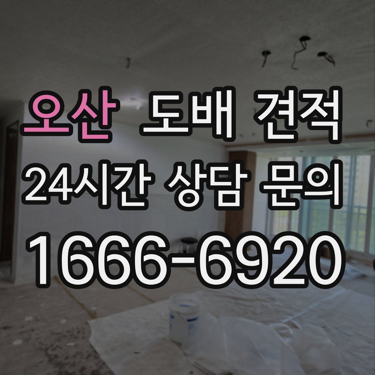 오산 도배 견적