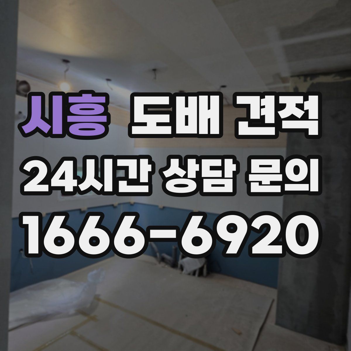 시흥 도배 견적