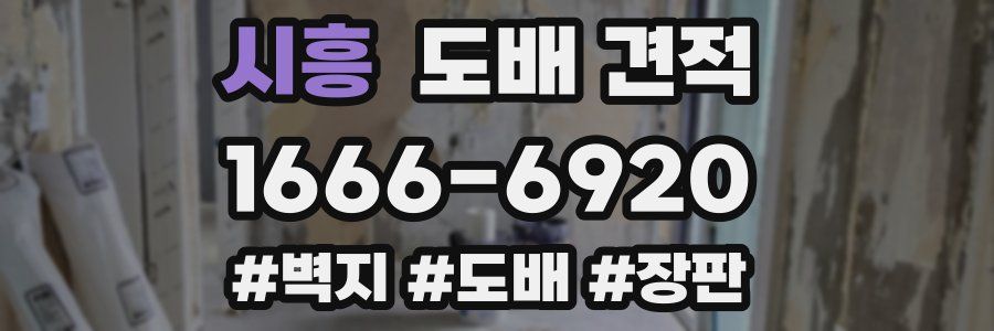 시흥 도배 견적