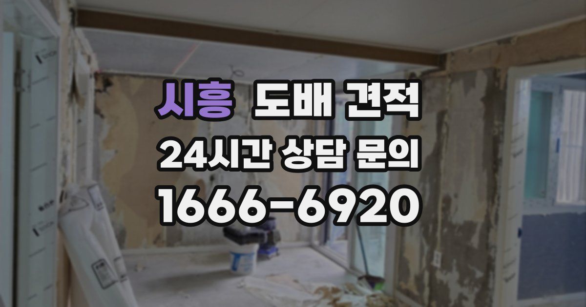 시흥 도배 견적