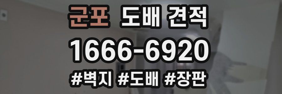 군포 도배 견적