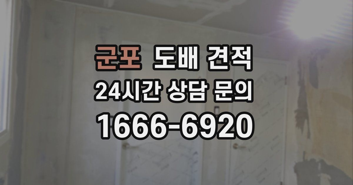 군포 도배 견적