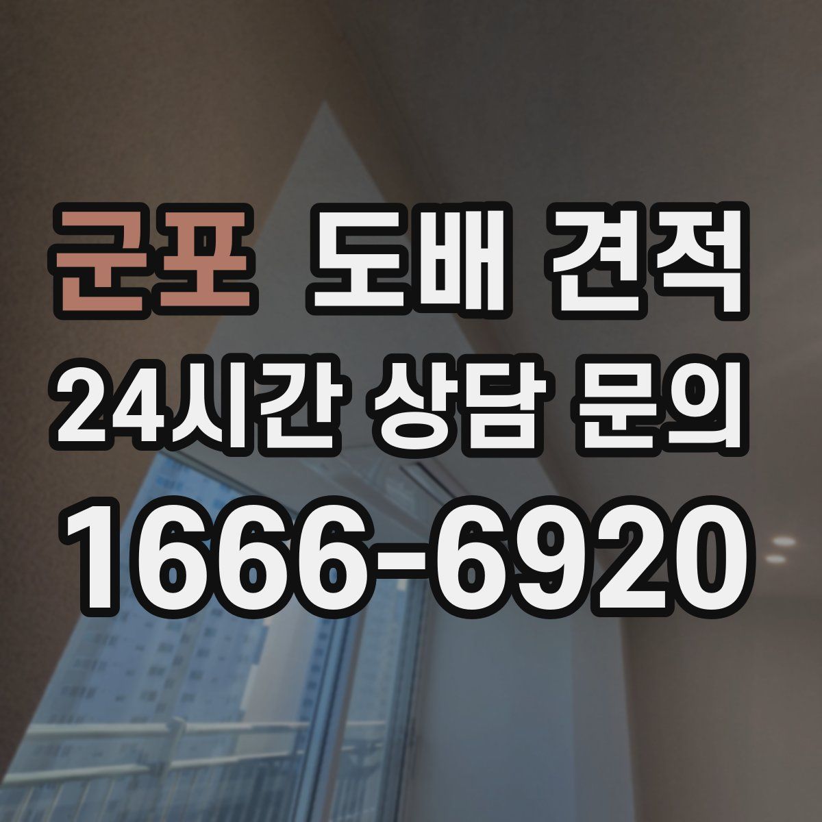 군포 도배 견적